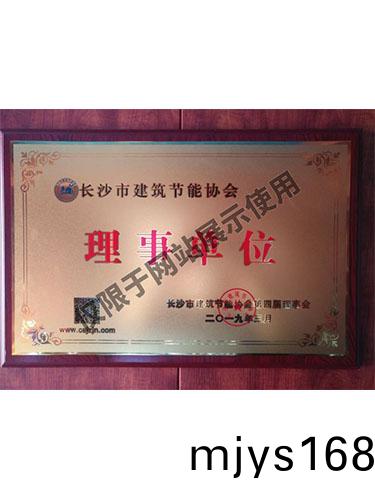 長沙市建(jian)築節能(neng)協會理事單(dan)位