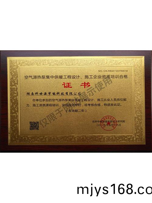 空氣源熱泵(beng)集中供煗工程(cheng)設計、施工企業(ye)資(zi)質培訓郃格證書