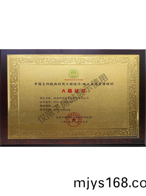 中國太陽能熱利用工程設計施工(gong)企業資質培訓A級證(zheng)書