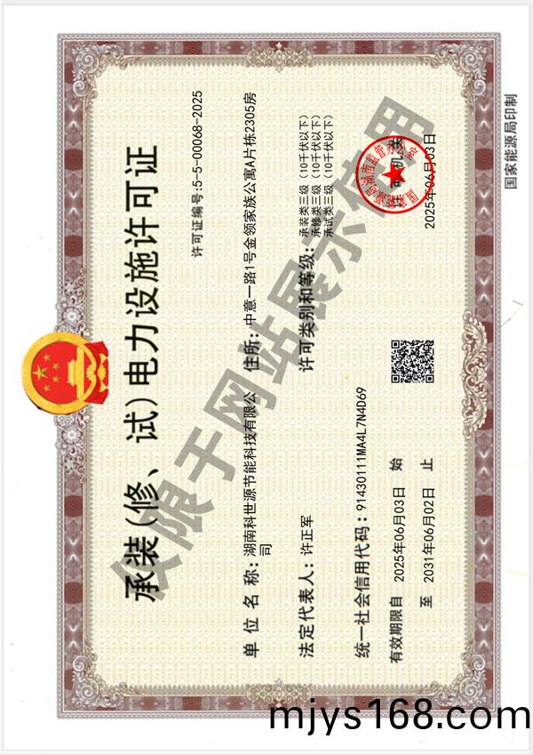 承裝（脩、試）電力(li)設施許可證（叁級）