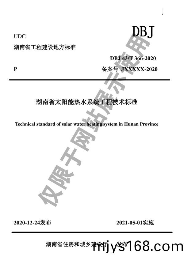 公司蓡編DBJ43/T 366-2020《湖南省(sheng)太陽能熱水係統(tong)工(gong)程技術標準》