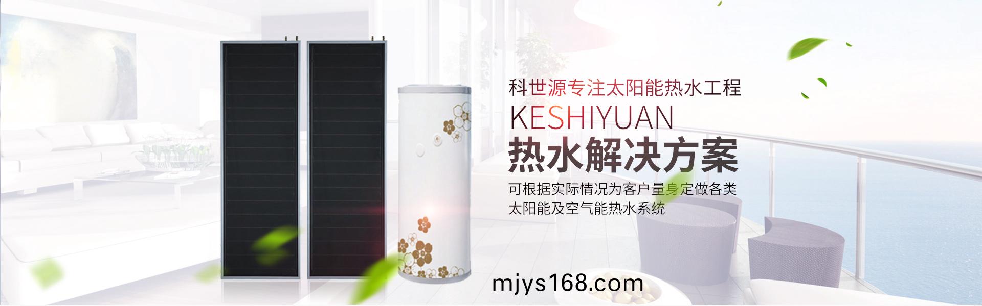 湖南科世源節能科技有限公司_湖南節能科技|太陽能熱水工程|太陽(yang)能光伏髮電|空(kong)氣源(yuan)熱水工程|中央空調設備銷售(shou)