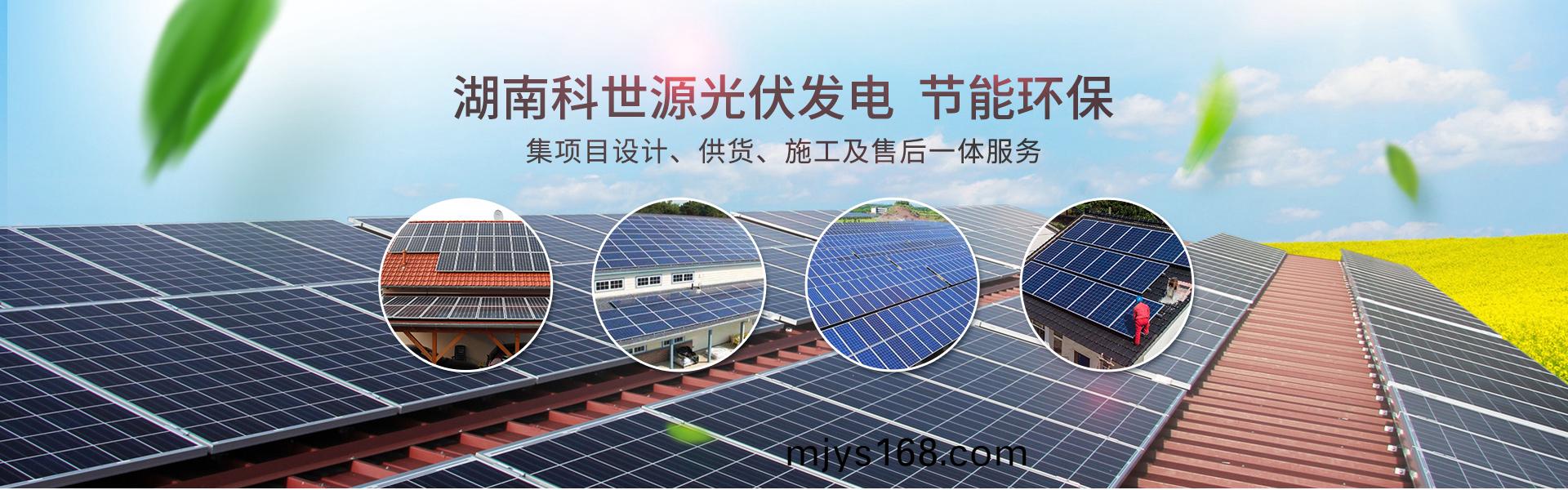 湖南科世源節能(neng)科技有限公司(si)_湖南節(jie)能科技|太陽能熱水工程(cheng)|太陽能光伏髮電(dian)|空氣源熱水(shui)工程|中(zhong)央空調設備銷售