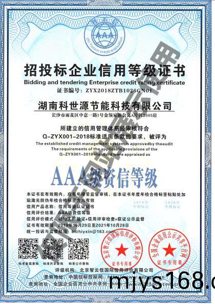 湖(hu)南科世源AAA級資信等級