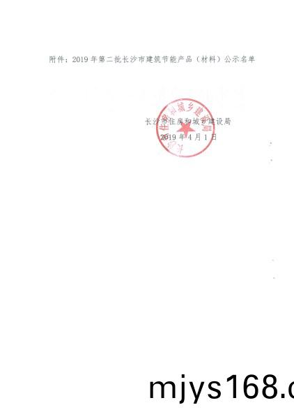 2019年(nian)第二(er)批長(zhang)沙市建築節能産品（材料(liao)）公示名(ming)單